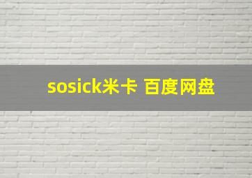 sosick米卡 百度网盘